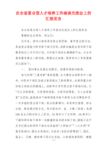 在全省复合型人才培养工作座谈交流会上的汇报发言