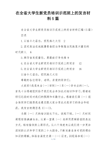 在全省大学生新党员培训示范班上的发言材料5篇