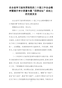 在全省学习宣传贯彻党的二十届三中全会精神暨提升审计质量专题“四季论坛”活动上的交流发言
