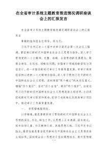 在全省审计系统主题教育推进情况调研座谈会上的汇报发言