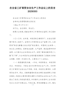 在全省工矿商贸安全生产工作会议上的发言20250303