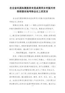 在全省巩固拓展脱贫攻坚成果同乡村振兴有效衔接实地考核会议上的发言