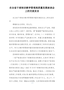 在全省干部培训教学管理高质量发展座谈会上的交流发言