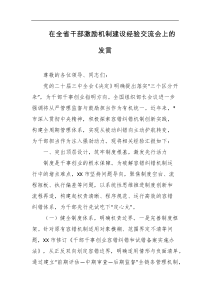 在全省干部激励机制建设经验交流会上的发言