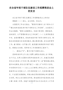在全省年轻干部队伍建设工作观摩推进会上的发言