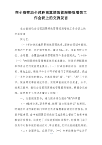 在全省推动全过程预算绩效管理提质增效工作会议上的交流发言
