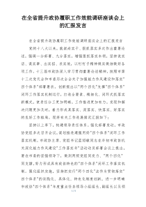 在全省提升政协履职工作效能调研座谈会上的汇报发言