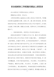 在全省政协工作经验交流会上的发言