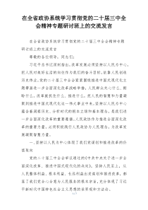 在全省政协系统学习贯彻党的二十届三中全会精神专题研讨班上的交流发言