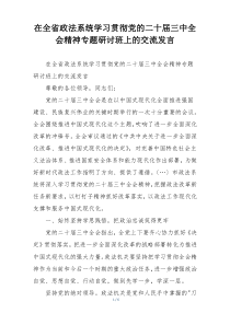 在全省政法系统学习贯彻党的二十届三中全会精神专题研讨班上的交流发言