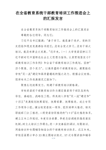在全省教育系统干部教育培训工作推进会上的汇报发言