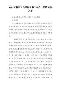 在全省整治电信网络诈骗工作会上经验交流发言