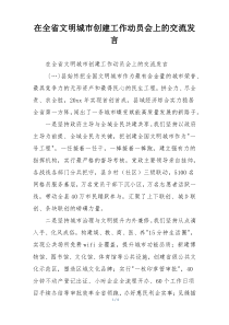 在全省文明城市创建工作动员会上的交流发言
