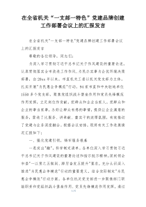 在全省机关“一支部一特色”党建品牌创建工作部署会议上的汇报发言