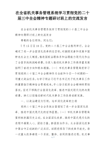 在全省机关事务管理系统学习贯彻党的二十届三中全会精神专题研讨班上的交流发言