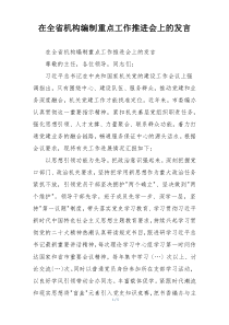 在全省机构编制重点工作推进会上的发言
