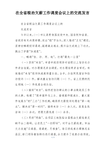 在全省根治欠薪工作调度会议上的交流发言