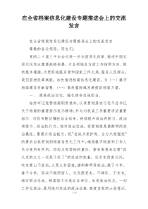 在全省档案信息化建设专题推进会上的交流发言