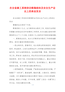 在全省森工系统信访维稳综治及安全生产会议上的表态发言