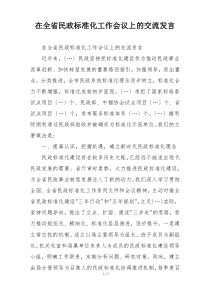 在全省民政标准化工作会议上的交流发言