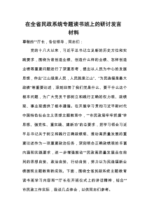 在全省民政系统专题读书班上的研讨发言材料