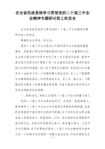 在全省民政系统学习贯彻党的二十届三中全会精神专题研讨班上的发言