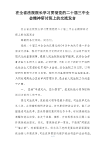 在全省法院院长学习贯彻党的二十届三中全会精神研讨班上的交流发言