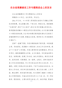 在全省清廉建设工作专题推进会上的发言