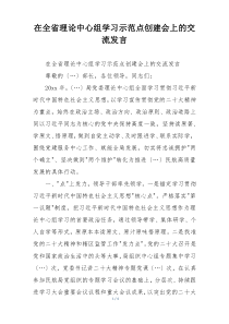 在全省理论中心组学习示范点创建会上的交流发言