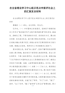 在全省理论学习中心组示范点申报评比会上的汇报发言材料