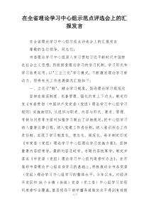 在全省理论学习中心组示范点评选会上的汇报发言