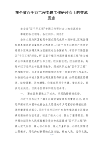 在全省百千万工程专题工作研讨会上的交流发言