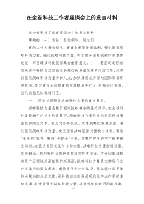 在全省科技工作者座谈会上的发言材料