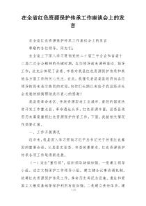在全省红色资源保护传承工作座谈会上的发言