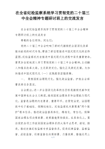 在全省纪检监察系统学习贯彻党的二十届三中全会精神专题研讨班上的交流发言