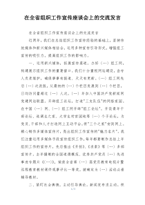 在全省组织工作宣传座谈会上的交流发言