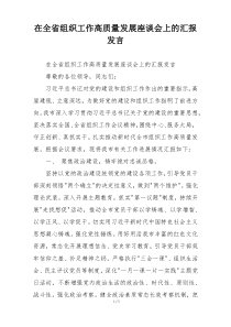 在全省组织工作高质量发展座谈会上的汇报发言