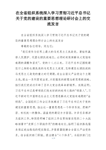 在全省组织系统深入学习贯彻习近平总书记关于党的建设的重要思想理论研讨会上的交流发言
