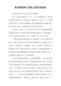 在全省经济工作会上的讨论发言
