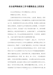 在全省网络政治工作专题推进会上的发言