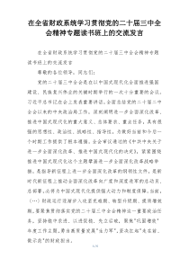 在全省财政系统学习贯彻党的二十届三中全会精神专题读书班上的交流发言