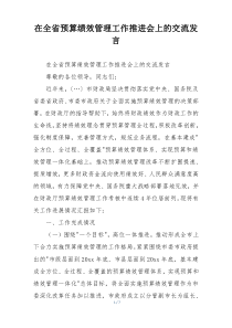 在全省预算绩效管理工作推进会上的交流发言