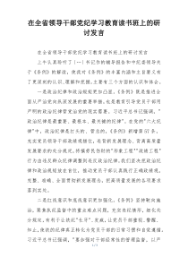 在全省领导干部党纪学习教育读书班上的研讨发言