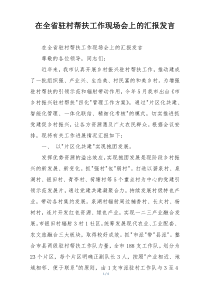 在全省驻村帮扶工作现场会上的汇报发言