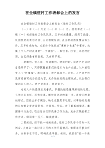 在全镇驻村工作表彰会上的发言