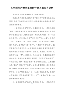 在全面从严治党主题研讨会上的发言提纲