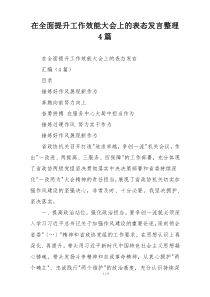 在全面提升工作效能大会上的表态发言整理4篇
