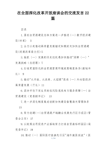 在全面深化改革开放座谈会的交流发言22篇