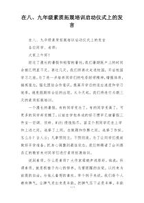 在八、九年级素质拓展培训启动仪式上的发言