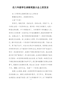 在八年级学生表彰奖励大会上的发言